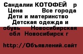 Сандалии КОТОФЕЙ 23р › Цена ­ 800 - Все города Дети и материнство » Детская одежда и обувь   . Новосибирская обл.,Новосибирск г.